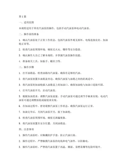 汽油泵操作规程(3篇)