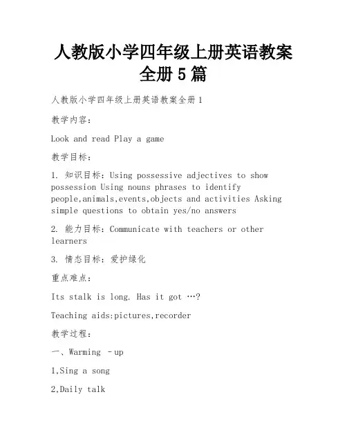 人教版小学四年级上册英语教案全册5篇