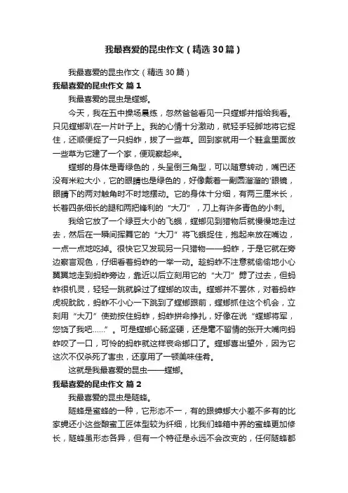 我最喜爱的昆虫作文（精选30篇）