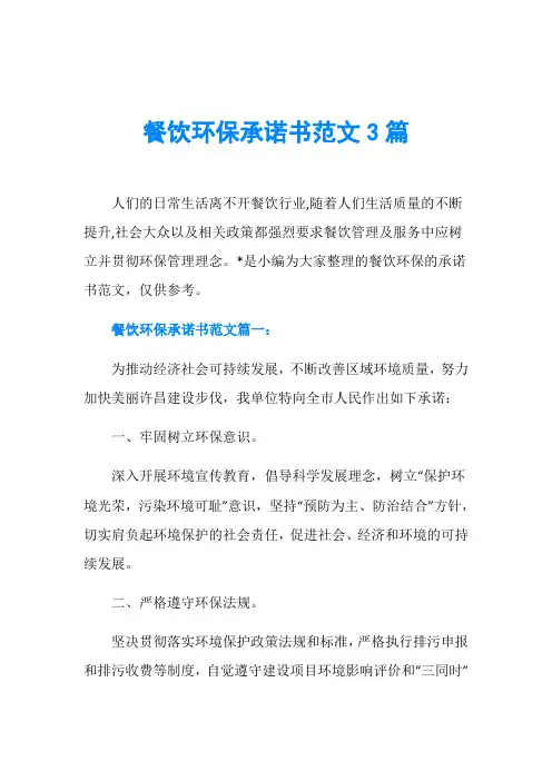 餐饮环保承诺书范文3篇