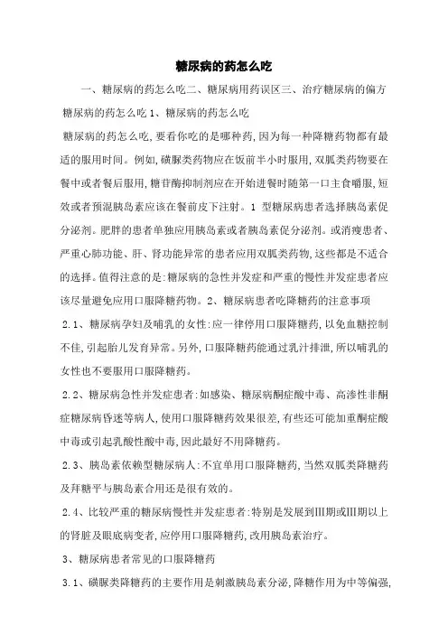 糖尿病的药怎么吃
