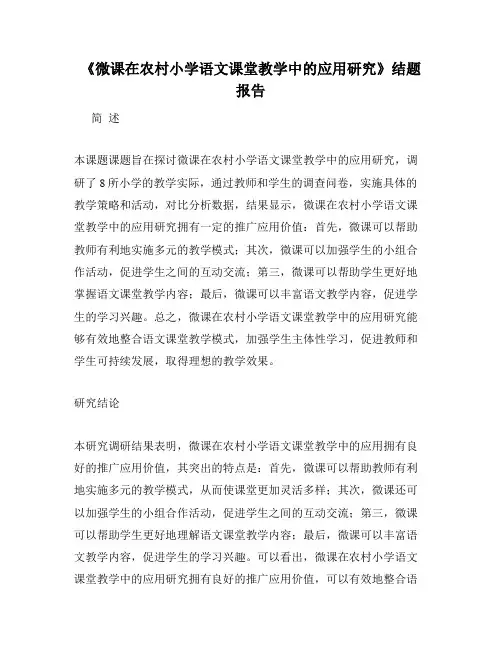 《微课在农村小学语文课堂教学中的应用研究》结题报告