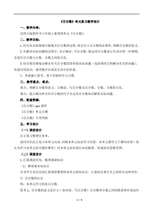 北师大版小学数学六年级上册《百分数》复习教案