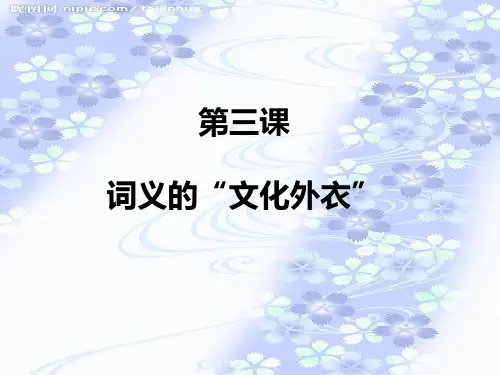 日汉互译教程第三课