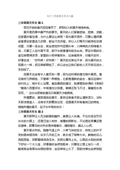 关于三年级夏天作文八篇