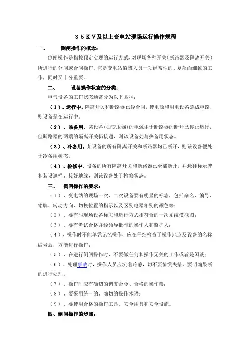 35KV及以上变电站现场运行操作规程