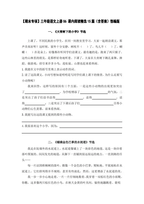 【期末专项】三年级语文上册06 课内阅读精选15篇(含答案)部编版