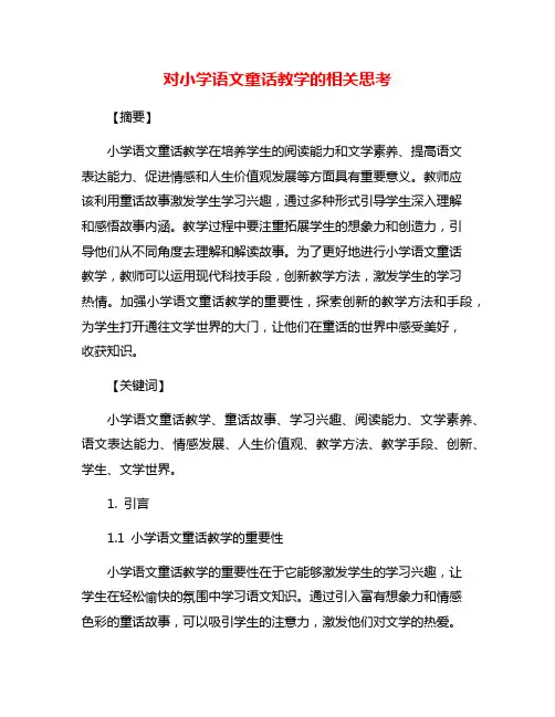 对小学语文童话教学的相关思考