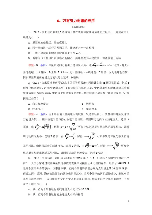 2019届高考物理一轮复习第4章曲线运动万有引力与航天第6讲万有引力定律的应用课时作业含解析