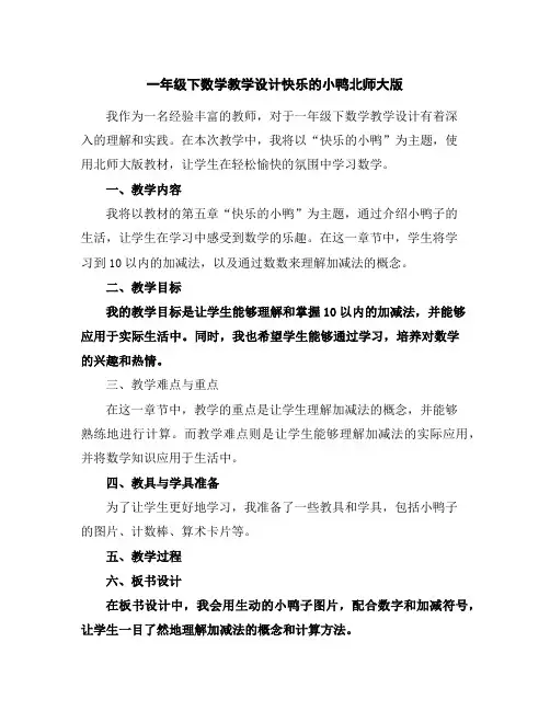 一年级下数学教学设计-快乐的小鸭-北师大版