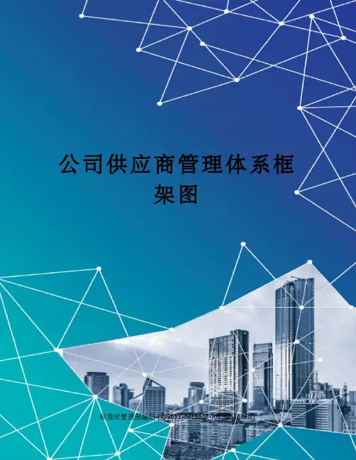 公司供应商管理体系框架图