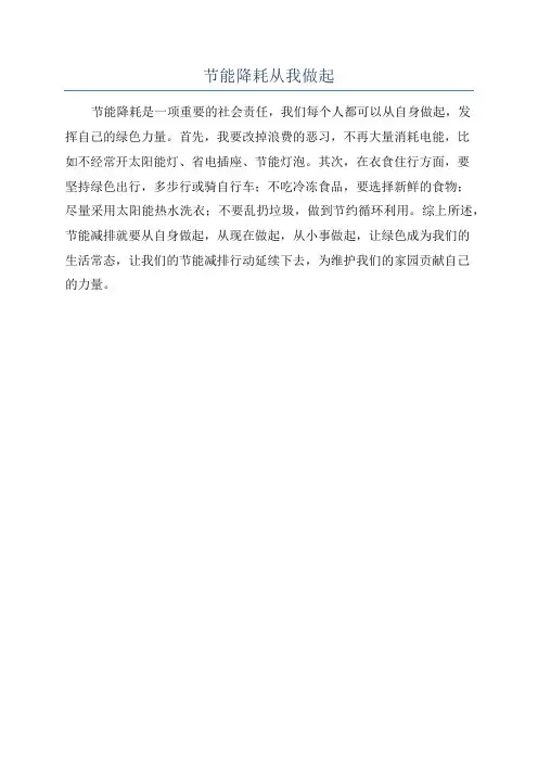 节能降耗从我做起
