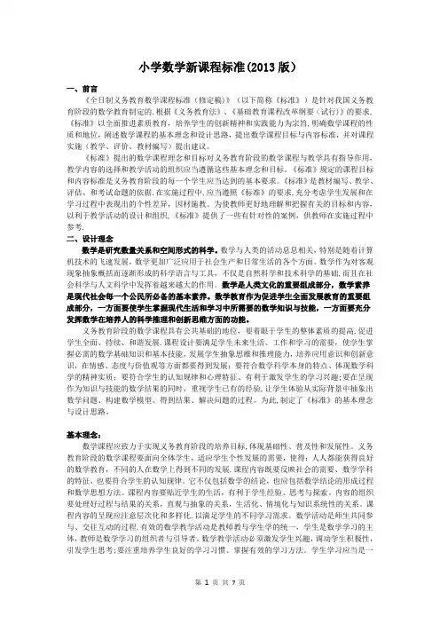 小学数学新课程标准2013
