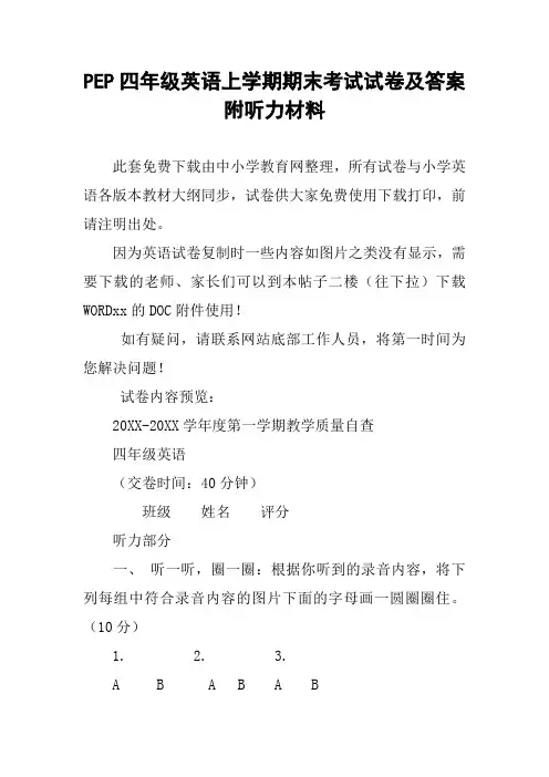 PEP四年级英语上学期期末考试试卷及答案附听力材料