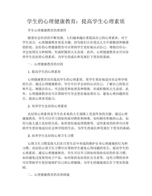 学生的心理健康教育：提高学生心理素质