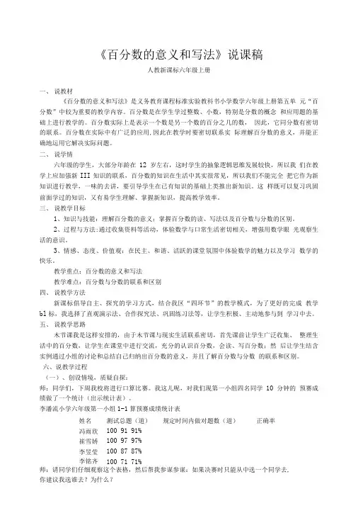 人教版小学数学六年级上册第五单元《百分数的意义和写法》说课稿.doc