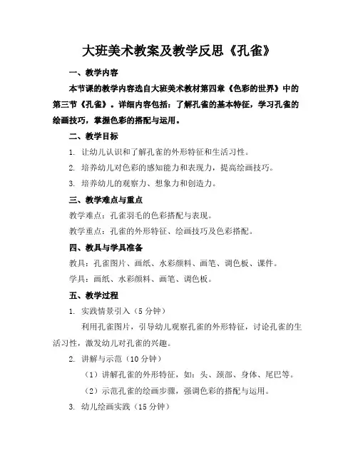 大班美术教案及教学反思《孔雀》