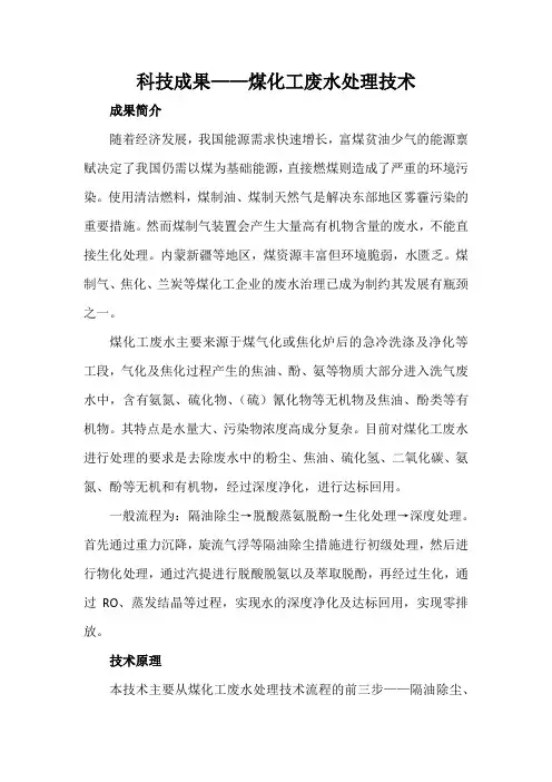 科技成果——煤化工废水处理技术