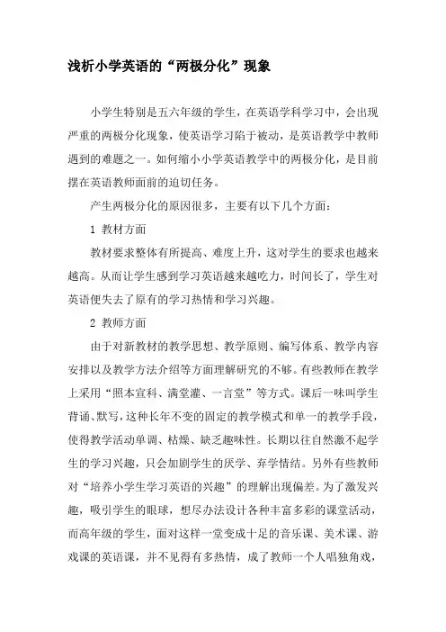 浅析小学英语的“两极分化”现象-文档资料