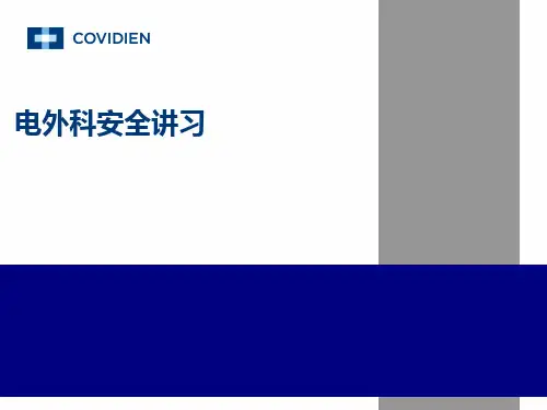 电外科的安全PPT课件