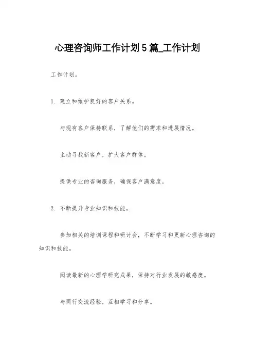 心理咨询师工作计划5篇_工作计划