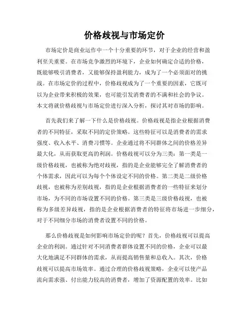 价格歧视与市场定价