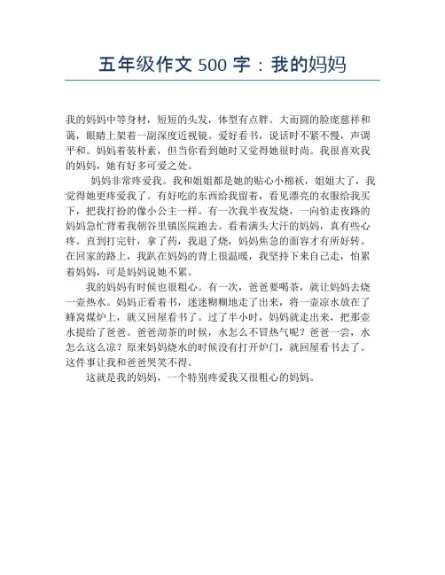 五年级作文500字：我的妈妈