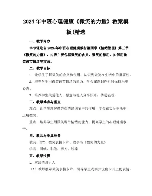 2024年中班心理健康《微笑的力量》教案模板(精选