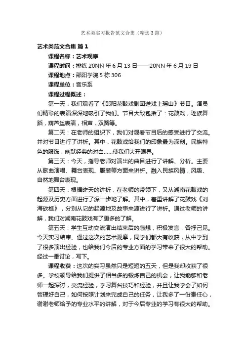 艺术类实习报告范文合集（精选3篇）