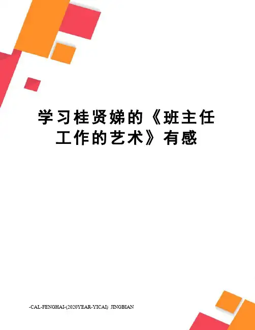 学习桂贤娣的《班主任工作的艺术》有感