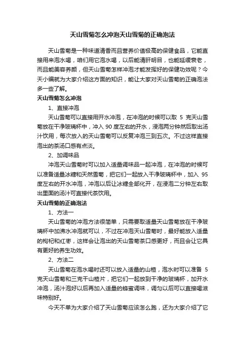 天山雪菊怎么冲泡天山雪菊的正确泡法