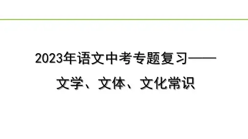 2023年语文中考专题复习—— 文学、文体、文化常识