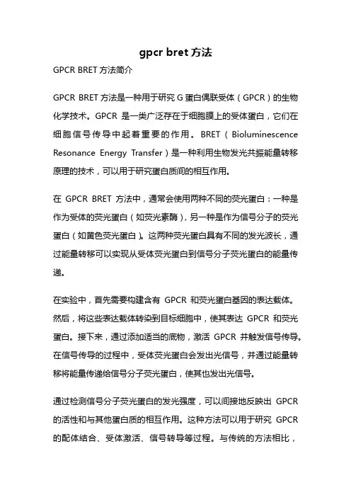 gpcr bret方法