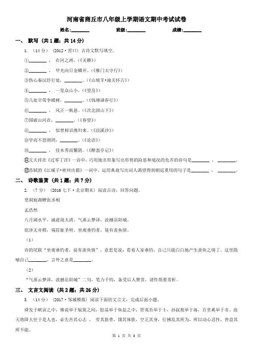 河南省商丘市八年级上学期语文期中考试试卷
