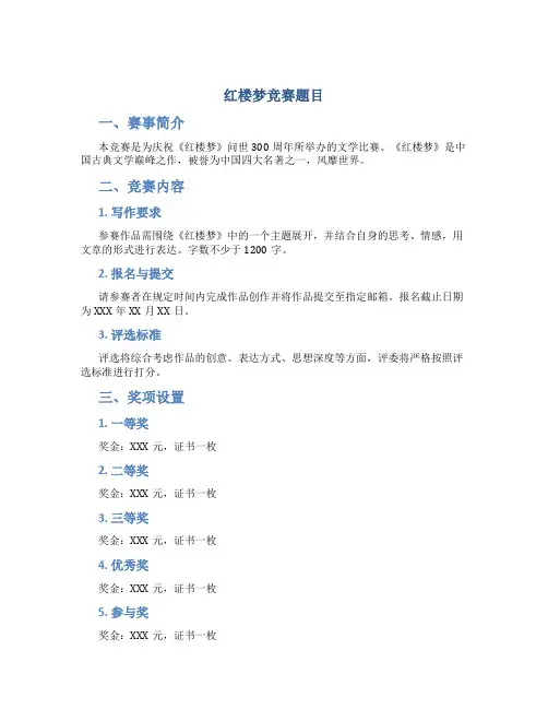 红楼梦竞赛题目