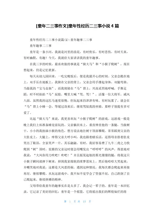 [童年二三事作文]童年性经历二三事小说4篇