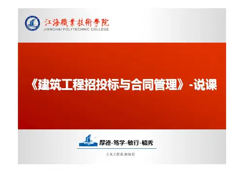 工程招投标与合同管理说课