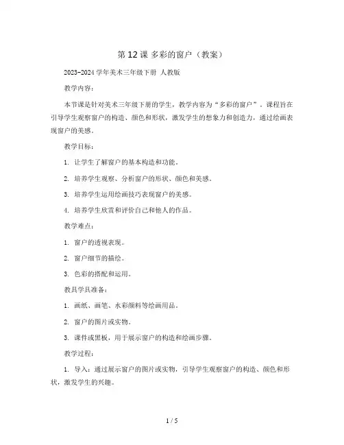 第12课 多彩的窗户(教案)2023-2024学年美术三年级下册 人教版 