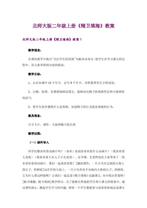 北师大版二年级上册《精卫填海》教案