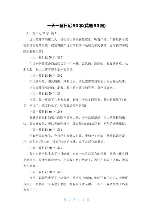 一天一篇日记50字(精选50篇)