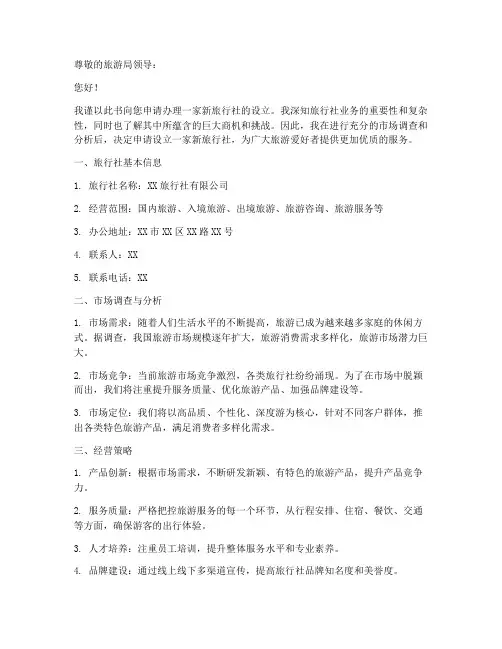 办旅行社的申请书模板