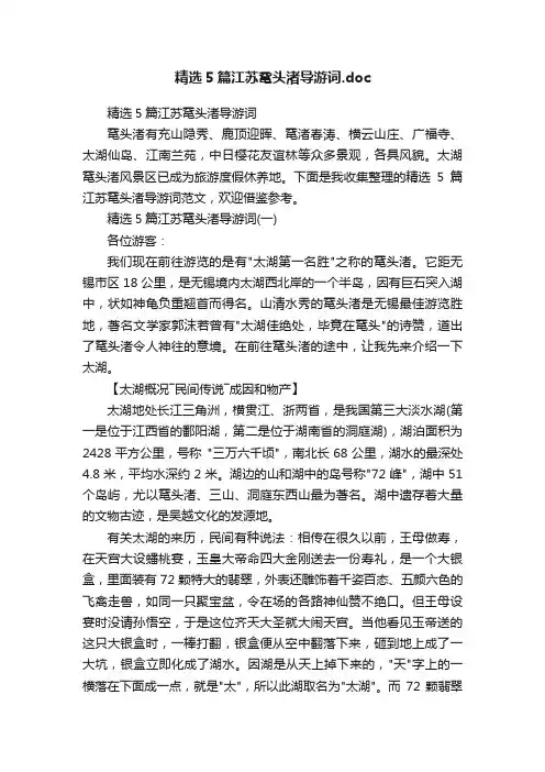 精选5篇江苏鼋头渚导游词.doc