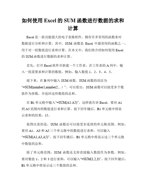 如何使用Excel的SUM函数进行数据的求和计算