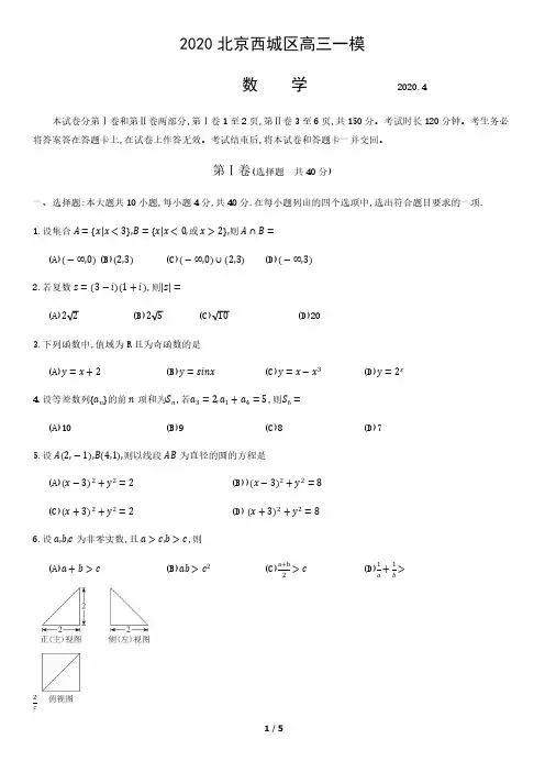 2020年北京市西城区高三一模数学试题(含答案)