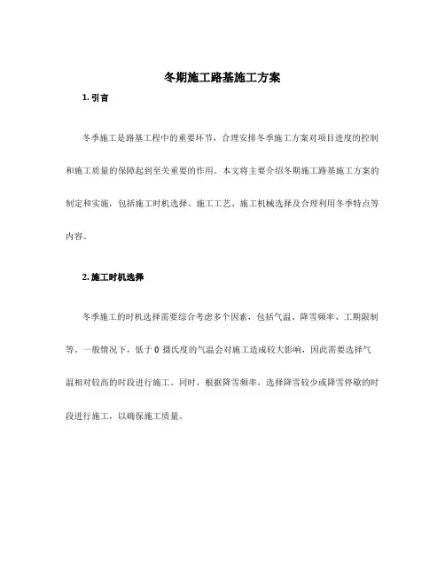 冬期施工路基施工方案