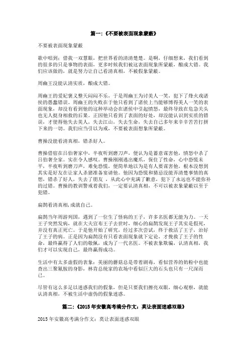 不要被表面迷惑作文500字