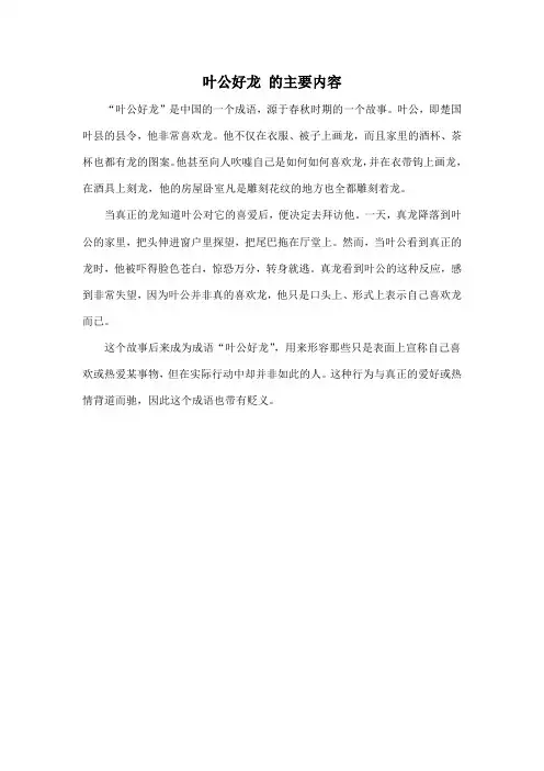 叶公好龙 的主要内容