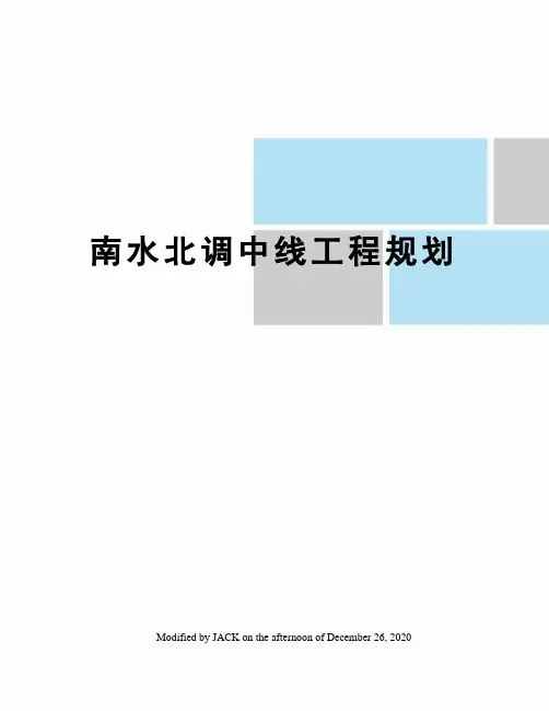 南水北调中线工程规划