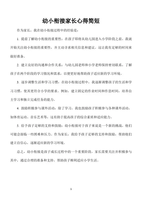 幼小衔接家长心得简短