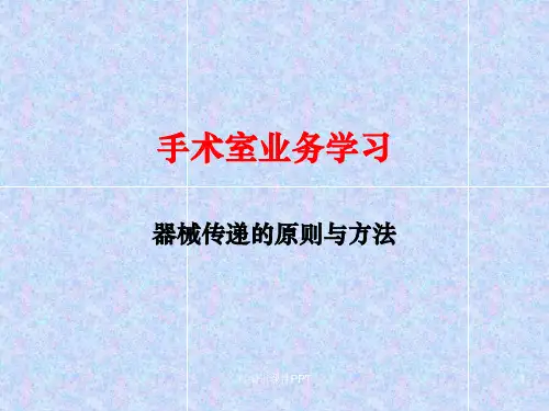 手术室业务学习ppt课件